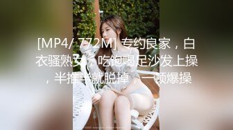 [MP4/ 772M] 专约良家，白衣骚熟女，吃饱喝足沙发上操，半推半就脱掉，一顿爆操