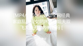 [MP4/130MB]轰动全网经典家庭乱伦母女同床服侍姐夫双飞大战无套内射老妈 [