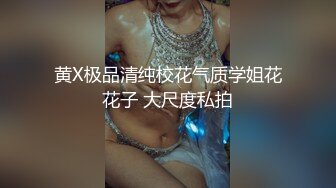 黄X极品清纯校花气质学姐花花子 大尺度私拍