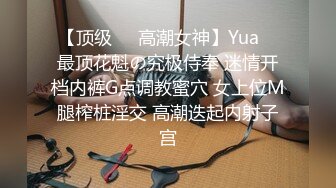 【顶级❤️高潮女神】Yua✨ 最顶花魁の究极侍奉 迷情开档内裤G点调教蜜穴 女上位M腿榨桩淫交 高潮迭起内射子宫