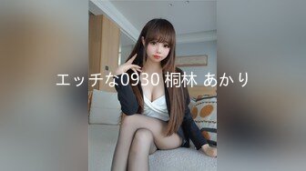 エッチな0930 桐林 あかり