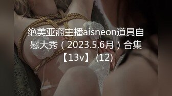 绝美亚裔主播aisneon道具自慰大秀（2023.5.6月）合集【13v】 (12)