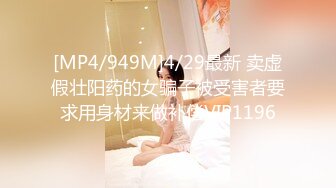 [MP4/949M]4/29最新 卖虚假壮阳药的女骗子被受害者要求用身材来做补偿VIP1196