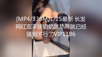 [MP4/336M]1/25最新 长发网红双手搓奶奶跳热舞就已经骚到不行了VIP1196