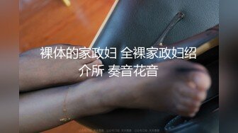 裸体的家政妇 全裸家政妇绍介所 奏音花音