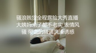 骚浪贱货全程露脸大秀直播 大姨妈来了都不老实 表情风骚 带血的骚逼洗澡诱惑