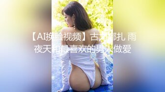 【AI换脸视频】古力娜扎 雨夜天和最喜欢的男人做爱