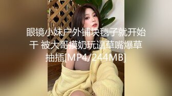 眼镜小妹户外铺块毯子就开始干 被大哥摸奶玩逼草嘴爆草抽插[MP4/244MB]