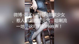 微博-恶犬- 清纯风邻家少女、惹人垂涎的馒头穴，哈喇流一地，这叮铃的呻吟声！