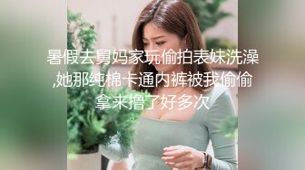 暑假去舅妈家玩偷拍表妹洗澡,她那纯棉卡通内裤被我偷偷拿来撸了好多次