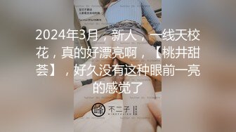 2024年3月，新人，一线天校花，真的好漂亮啊，【桃井甜荟】，好久没有这种眼前一亮的感觉了