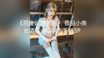 《百度云泄密》❤️极品小美女酒后迷糊状态下被3P