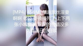 [MP4/ 456M] 情趣黑丝淫妻 啊啊 老公 要被操死了 上下两张小嘴奋战 深深的抽插没多久骚逼已流白浆