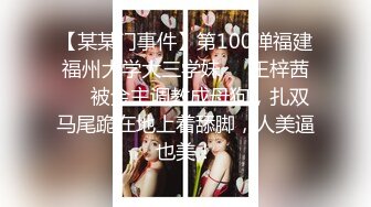 【某某门事件】第100弹福建福州大学大三学妹❤️王梓茜❤️被金主调教成母狗，扎双马尾跪在地上着舔脚，人美逼也美！