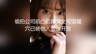 偷拍公司前凸后撅美女可惜骚穴已被他人多次开发