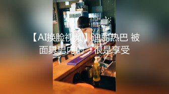 【AI换脸视频】迪丽热巴 被面具男内射，很是享受