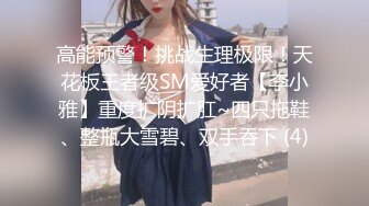 高能预警！挑战生理极限！天花板王者级SM爱好者【李小雅】重度扩阴扩肛~四只拖鞋、整瓶大雪碧、双手吞下 (4)