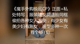 《魔手外购极品CP》正面+私处特写，服装城女厕逼脸同框偸拍各种女人方便，有少女有美少妇有熟女，逼型多种一次看个够 (6)