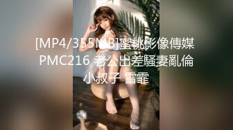 [MP4/355MB]蜜桃影像傳媒 PMC216 老公出差騷妻亂倫小叔子 雪霏