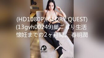 (HD1080P)(GLORY QUEST)(13gvh00249)巣ごもり生活 懐妊までの2ヶ月間。 春明潤