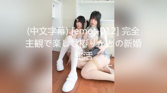 (中文字幕) [emot-012] 完全主観で楽しむ椿りかとの新婚生活