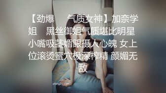 【劲爆❤️气质女神】加奈学姐✨ 黑丝御姐气质堪比明星 小嘴吸茎媚眼摄人心魄 女上位滚烫蜜穴极深榨精 颜媚无敌