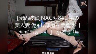 [无码破解]NACR-841 隣の美人妻 泥●し部屋を間違え「ただいま～！」 小春まり