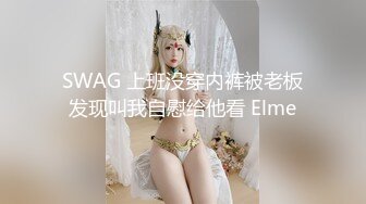 SWAG 上班没穿内裤被老板发现叫我自慰给他看 Elme