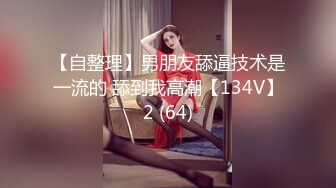 【自整理】男朋友舔逼技术是一流的 舔到我高潮【134V】2 (64)