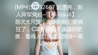 [MP4]STP32667 超漂亮，新人异军突起~【miiissuli】，首次大尺度，土豪粉丝们要疯狂了，C罩杯美乳，逼逼好肥美，看得人口水直流想操一草 VIP0600