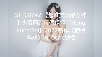 STP28742 【超唯美极品女神】火爆网红玩偶姐姐『HongKongDol』2022新作《情侣游戏》输了粉穴被操