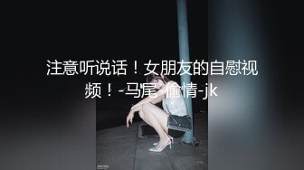 注意听说话！女朋友的自慰视频！-马尾-偷情-jk