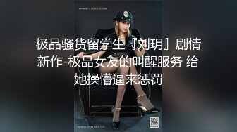 极品骚货留学生『刘玥』剧情新作-极品女友的叫醒服务 给她操懵逼来惩罚