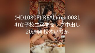 (HD1080P)(REAL)(real00814)女子校生孕ませレプ中出し20連発 松本いちか