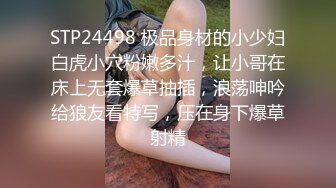 STP24498 极品身材的小少妇白虎小穴粉嫩多汁，让小哥在床上无套爆草抽插，浪荡呻吟给狼友看特写，压在身下爆草射精