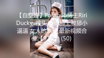 【自整理】Pornhub博主RiriDucky  按头杀 做脸上被舔小逼逼 女人的享受 最新视频合集【92V】 (50)