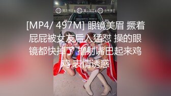 [MP4/ 497M] 眼镜美眉 撅着屁屁被女友后入猛怼 操的眼镜都快掉了 撸射嘴巴起来鸡鸡 表情诱惑