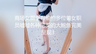 商场女厕全景偷拍多位美女职员嘘嘘各种肥美的大鲍鱼完美呈现3