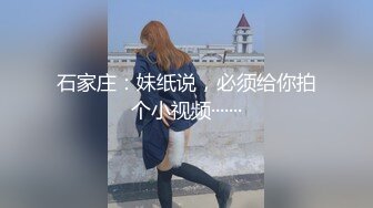 石家庄：妹纸说，必须给你拍个小视频·······