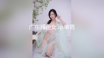 广东拜金女3p单男