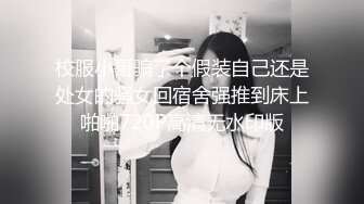 校服小哥骗了个假装自己还是处女的骚女回宿舍强推到床上啪啪720P高清无水印版