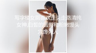 写字楼女厕喜欢歪头走路清纯女神,白皙的圆臀和粉嫩馒头穴馋死人