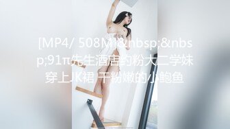 [MP4/ 508M]&nbsp;&nbsp;91π先生酒店约粉大二学妹穿上JK裙 干粉嫩的小鲍鱼