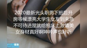 2020最新光头职男下班后开房等候漂亮大学生女友到来急不可待进屋就给抱床上激情美女身材真好啊呻吟声也好听