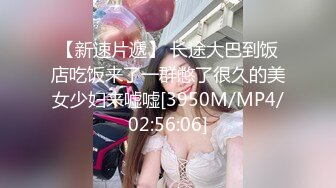 【新速片遞】 长途大巴到饭店吃饭来了一群憋了很久的美女少妇来嘘嘘[3950M/MP4/02:56:06]