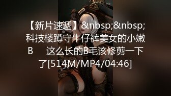 【新片速遞】&nbsp;&nbsp;科技楼蹲守牛仔裤美女的小嫩B❤️这么长的B毛该修剪一下了[514M/MP4/04:46]