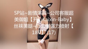 SP站~剧情演绎~公司客服超美御姐【开心Kaixin-Baby】丝袜美腿~办公室强力喷射【18V】 (17)