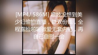 [MP4/ 586M] 嫖妓没想到美少妇偷拍直播，赚双份钱，全程露脸啪啪做爱无套内射，再自己自慰一会