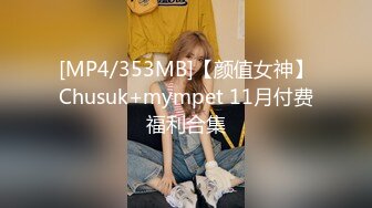 [MP4/353MB]【颜值女神】Chusuk+mympet 11月付费福利合集