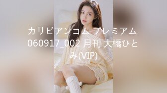 カリビアンコム プレミアム 060917_002 月刊 大橋ひとみ(VIP)